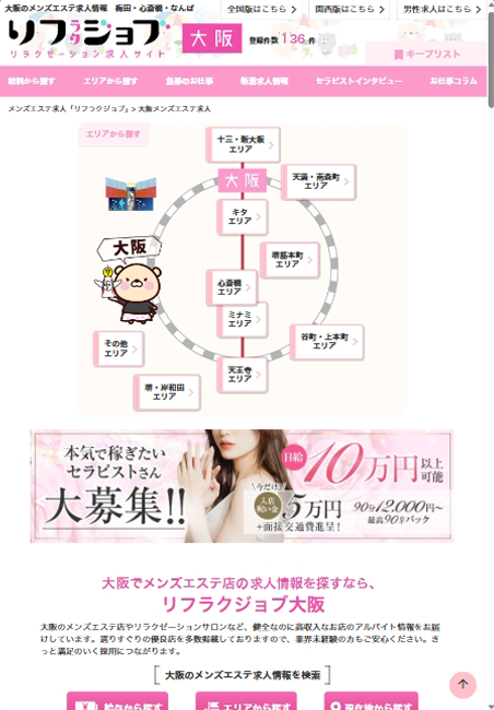 メンズエステ求人サイト「リフラクジョブ」のトップ画面